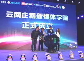 雲南企鵝新媒體學院 雲南企鵝新媒體學院