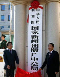 國家新聞出版廣電總局 國家新聞出版廣電總局