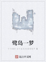 鷺島一夢 鷺島一夢