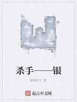 殺手——銀 殺手——銀