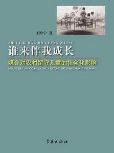 誰來伴我成長 誰來伴我成長