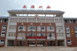 南雄市第一國小 南雄市第一國小