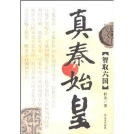 真秦始皇:仁定四海 真秦始皇:仁定四海