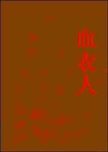 血衣人