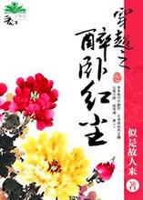 似是故來人[似是故人來：網路作家]