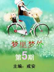 夢裡夢外[文學期刊]