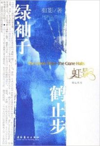 綠袖子·鶴止步 綠袖子·鶴止步