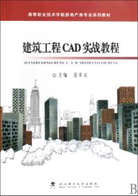 建築工程CAD實戰教程