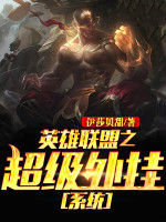 英雄聯盟之超級外掛系統 英雄聯盟之超級外掛系統