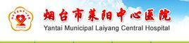 萊陽中心醫院 萊陽中心醫院