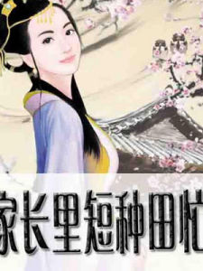 家長里短種田忙 家長里短種田忙