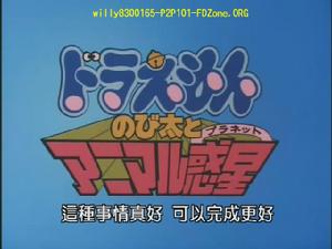 哆啦A夢:大雄與惑星之謎 哆啦A夢:大雄與惑星之謎