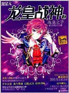 龍皇戰神1:龍皇之子 龍皇戰神1:龍皇之子