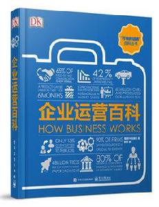 DK企業運營百科(全彩) DK企業運營百科(全彩)