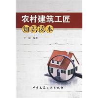 農村建築工匠知識讀本 農村建築工匠知識讀本