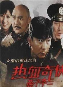 熱血奇俠燕子李三