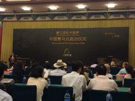 中國賽馬會 中國賽馬會