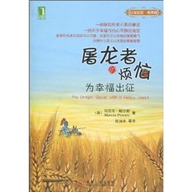 《泛童話系·心理劇·屠龍者的煩惱:為幸福出征》 《泛童話系·心理劇·屠龍者的煩惱:為幸福出征》