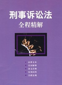 刑事訴訟法基本原則