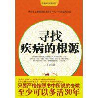 尋找疾病的根源 尋找疾病的根源