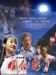 昭化曉月 昭化曉月