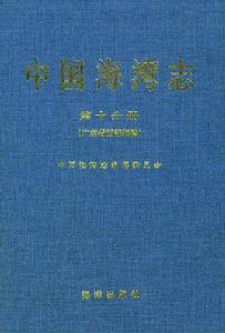 中國海灣志·第十分冊·廣東省西部海灣 中國海灣志·第十分冊·廣東省西部海灣