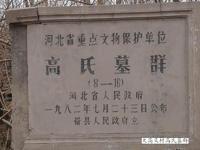 北齊高氏墓群 北齊高氏墓群