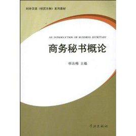 商務秘書概論 商務秘書概論