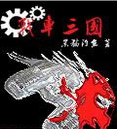 戰車三國 戰車三國