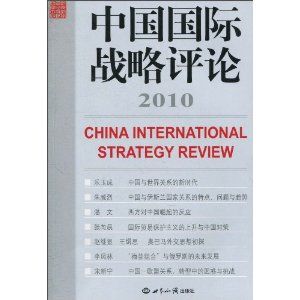 中國國際戰略評論2010