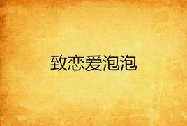 致戀愛泡泡 致戀愛泡泡