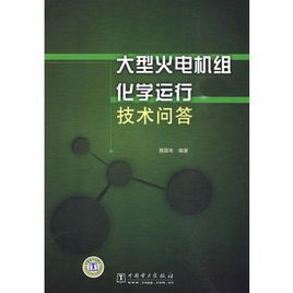大型火電機級化學運行技術問答 大型火電機級化學運行技術問答