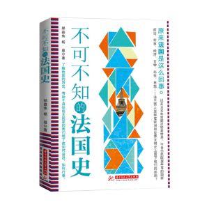 不可不知的法國史