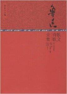 魯迅小全集：魯迅散文詩歌全集