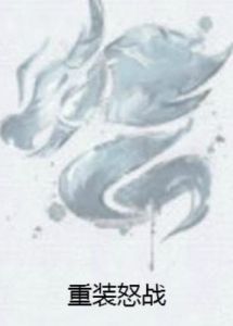 重裝怒戰 重裝怒戰