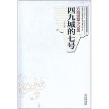 四九城的七號 四九城的七號