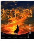 煮酒行天涯 煮酒行天涯
