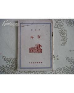 寶馬[孫毓棠1939年發表詩歌]