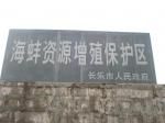 長樂海蚌保護區