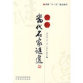 當代名家謎選賞析