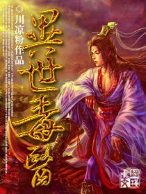 異世毒醫 異世毒醫