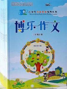 博樂作文 博樂作文