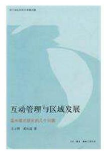 互動管理與區域發展