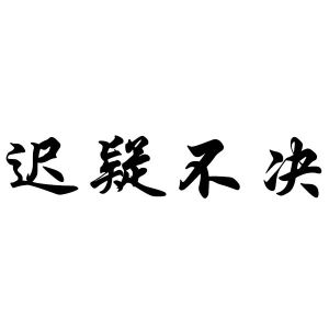 遲疑不決 遲疑不決