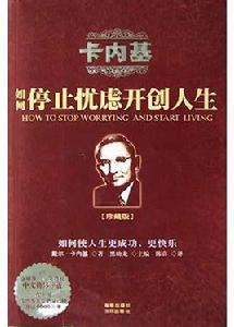 卡內基：如何停止憂慮開創人生