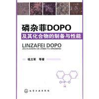 磷雜菲DOPO及其化合物的製備與性能 磷雜菲DOPO及其化合物的製備與性能