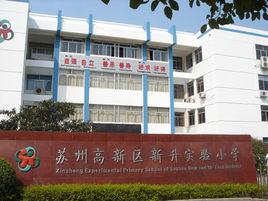蘇州高新區新升實驗國小