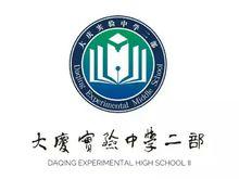 大慶實驗中學二部