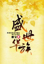 盛世華族 盛世華族