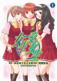 女生愛女生 (1) 女生愛女生 (1)